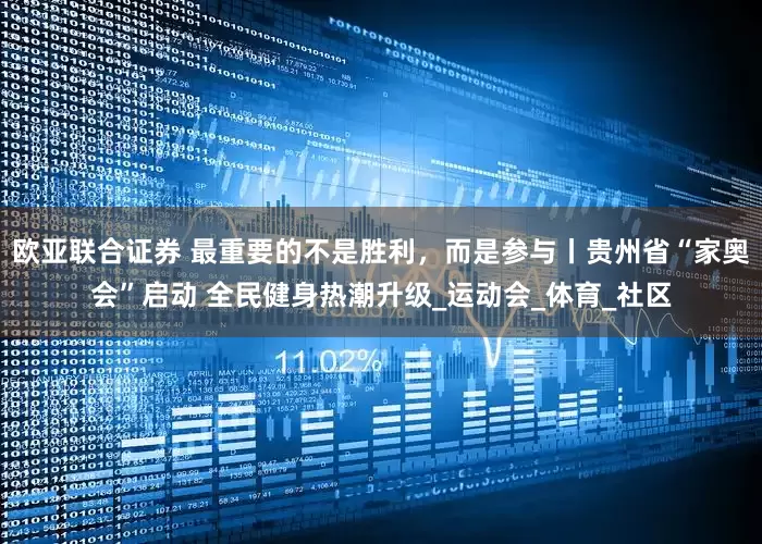 欧亚联合证券 最重要的不是胜利，而是参与丨贵州省“家奥会”启动 全民健身热潮升级_运动会_体育_社区