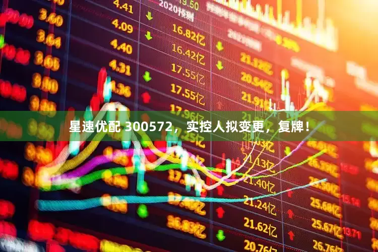 星速优配 300572，实控人拟变更，复牌！
