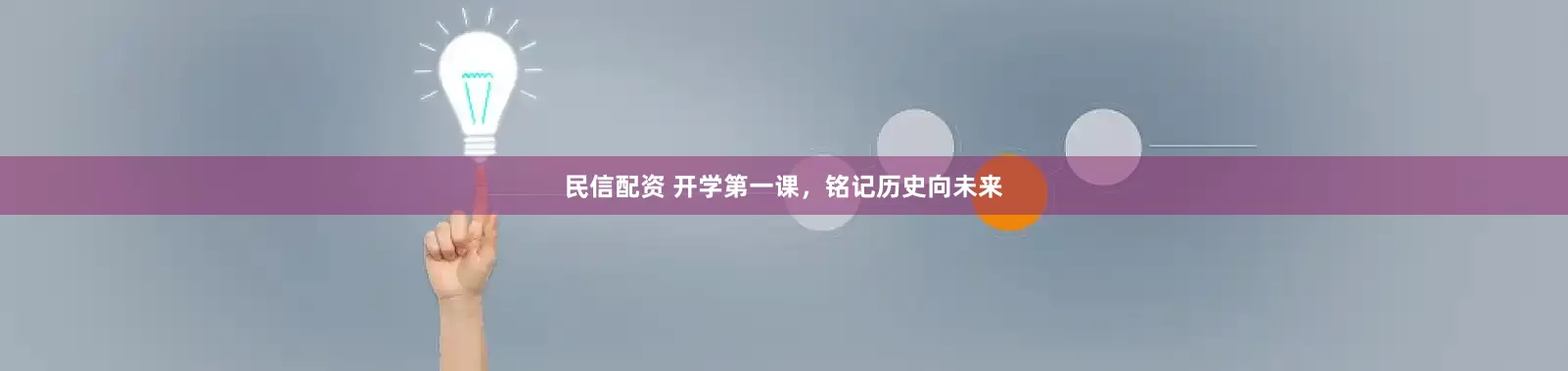 民信配资 开学第一课，铭记历史向未来