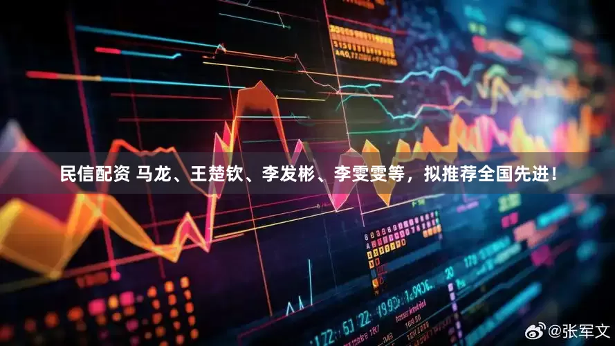 民信配资 马龙、王楚钦、李发彬、李雯雯等，拟推荐全国先进！