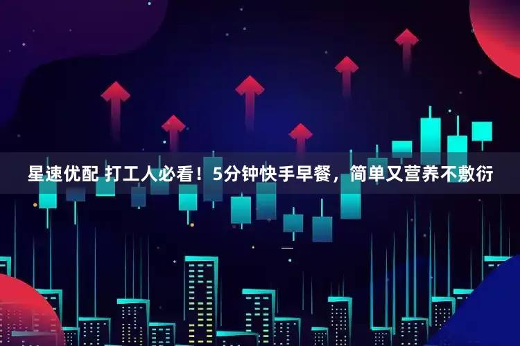星速优配 打工人必看！5分钟快手早餐，简单又营养不敷衍